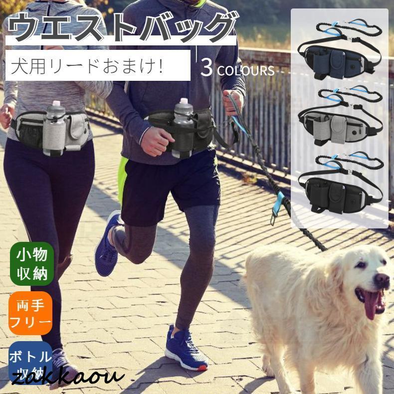 両手フリー 犬 ペット散歩用ウエストバッグ トリーツポーチ ランニングポーチ ボトル揺れない ポーチウォーキング ジョギング ペットボ