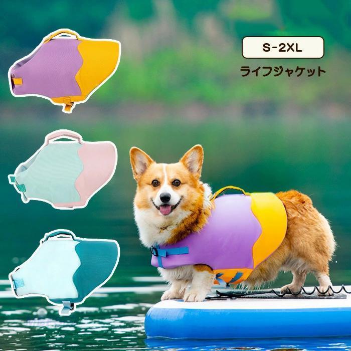 小型 中型 犬 安心 安全 ライフジャケット 水遊び 海 川 救命胴衣 ペット 犬用 フローティングベスト ライフベスト 犬用ライフジャケット