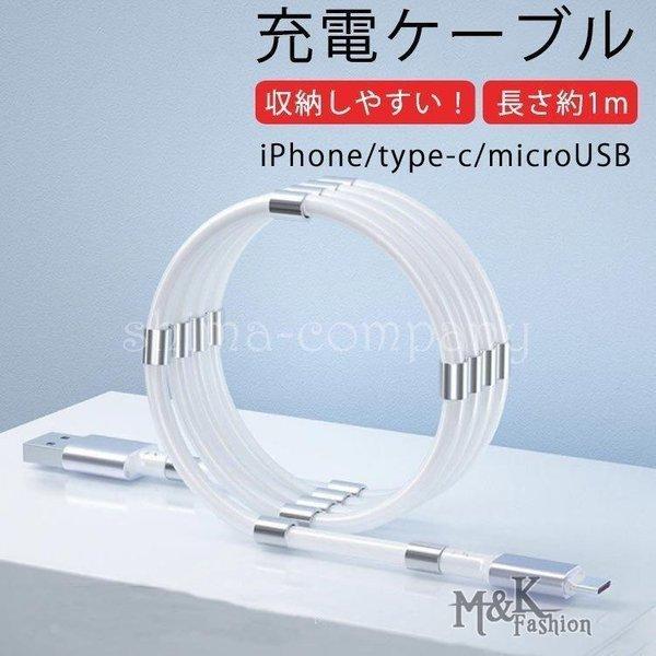 マグネット 収納 充電ケーブル 磁石 吸着 収納 iPhone ケーブル 充電コード Type-C USB 充電ケーブル USBケーブル 充電