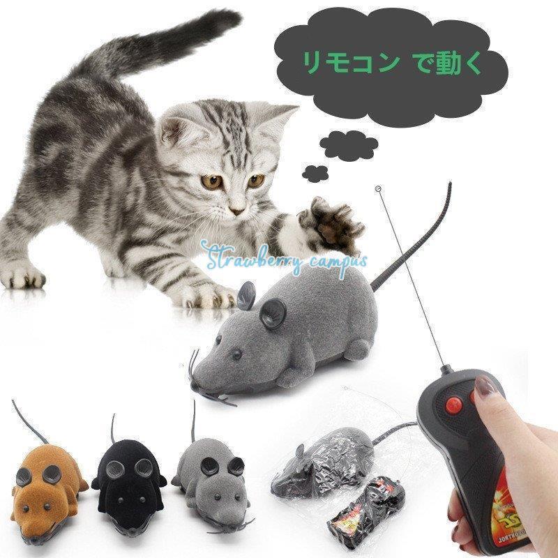猫 おもちゃ ねずみ リモコン 遠隔 ラジコン 電池式 動く 運動 ダイエット 輸入雑貨 猫のおもちゃ電動