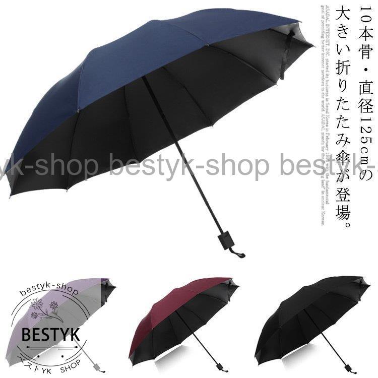 折りたたみ傘 メンズ 大きい 軽量 無地 おしゃれ 頑丈 10本骨 耐風 撥水 晴雨兼用 日傘 雨傘 UVカット 紫外線対策 遮光遮熱 シンプル 紳